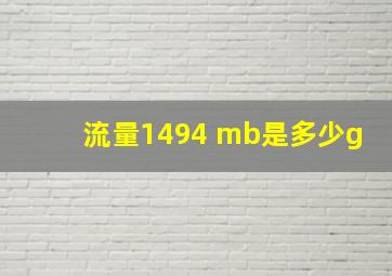 流量1494 mb是多少g